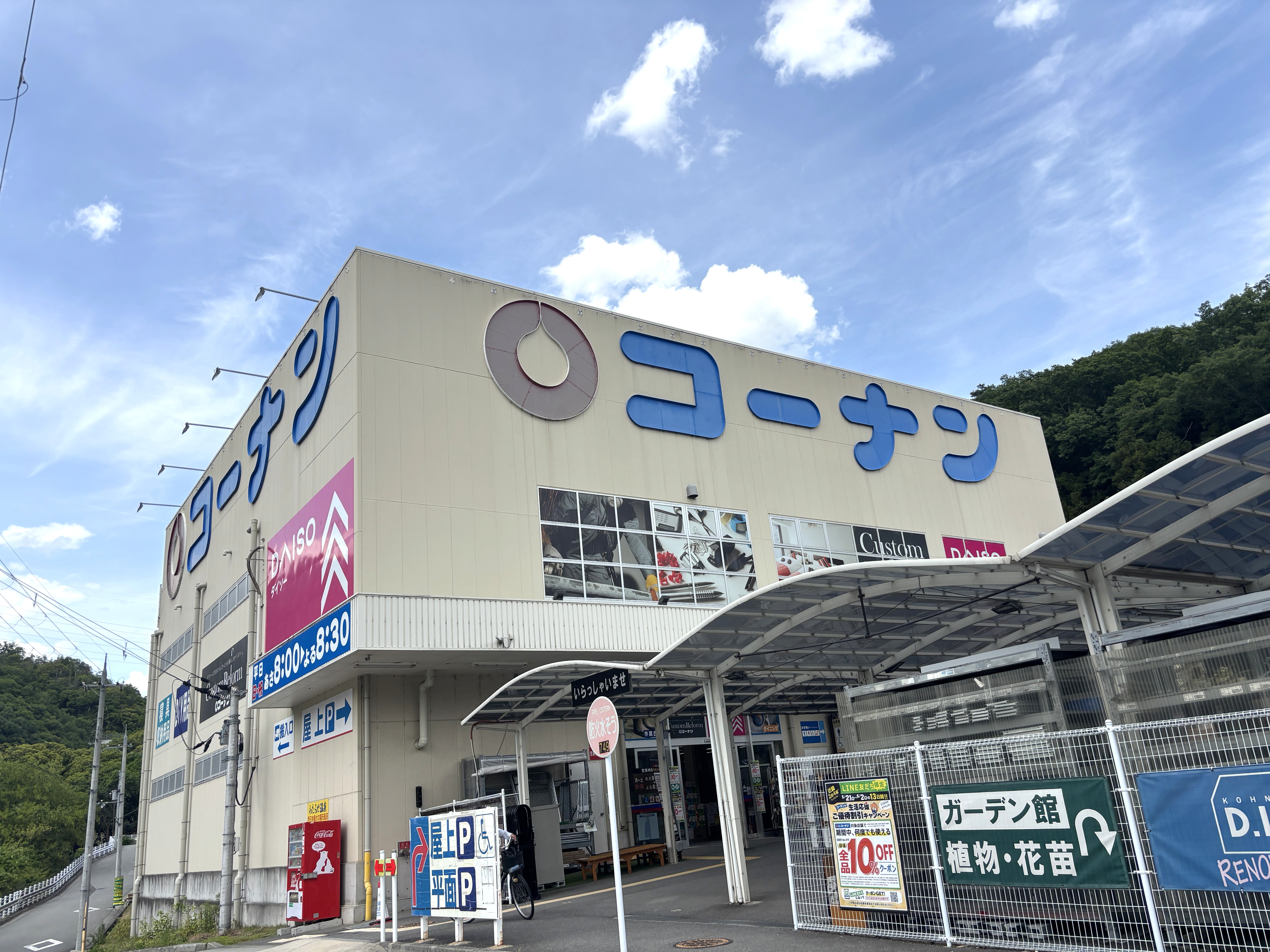 コーナン川西平野店
